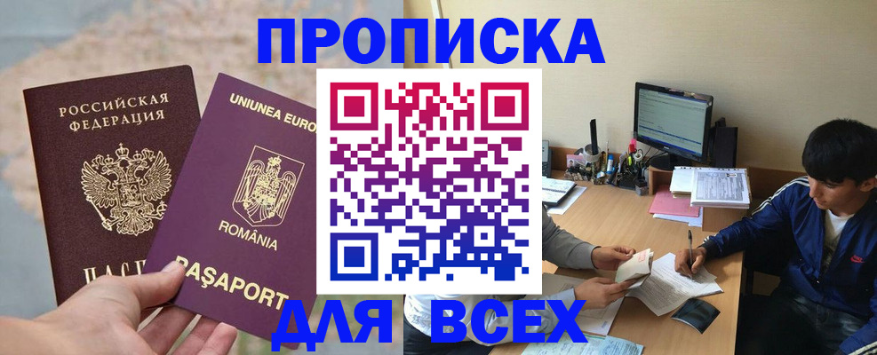 прописка для работы в Яровом